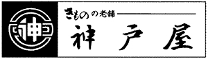 きものサロン神戸屋　サンロード店