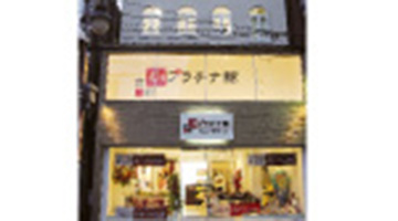 振袖プラチナ館　柏本店