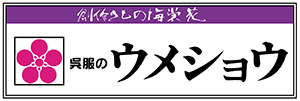 呉服のウメショウ　新穂積店