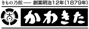 きもの乃館　かわきた